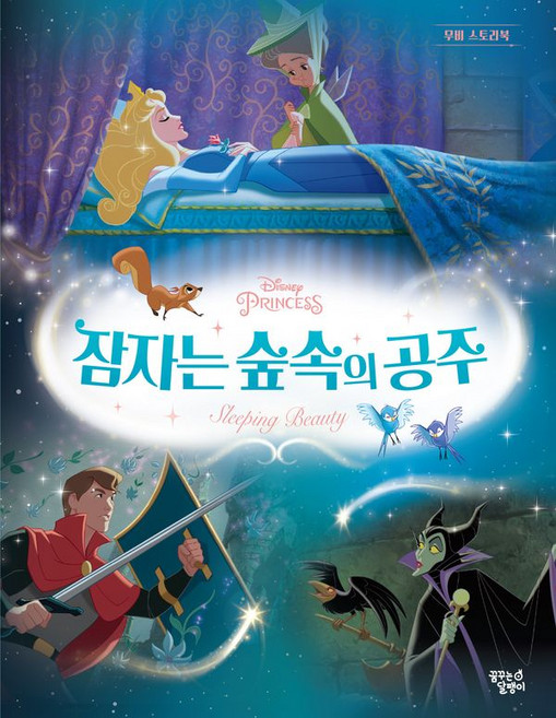 디즈니 프린세스 무비 스토리북: 잠자는 숲속의 공주, 꿈꾸는달팽이, 도서