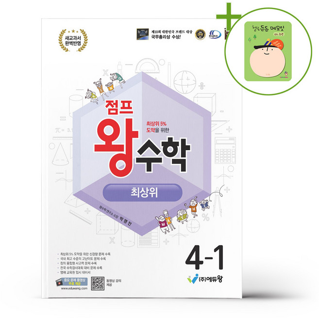 점프 왕수학 최상위 4-1 (2026년용) + (헬로든든 떡메모지 증정), 수학영역