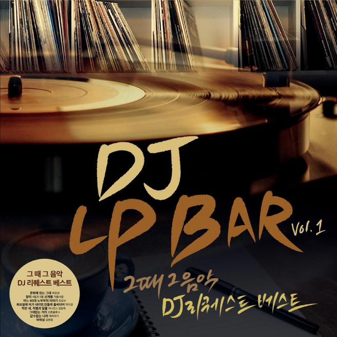 (LP) V.A - DJ LP BAR Vol.1 : 그때 그 음악 DJ 리퀘스트 베스트 (500장한정)