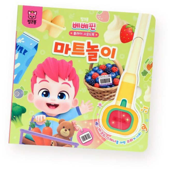 베베핀 플레이 사운드북 마트놀이, 삼성출판사