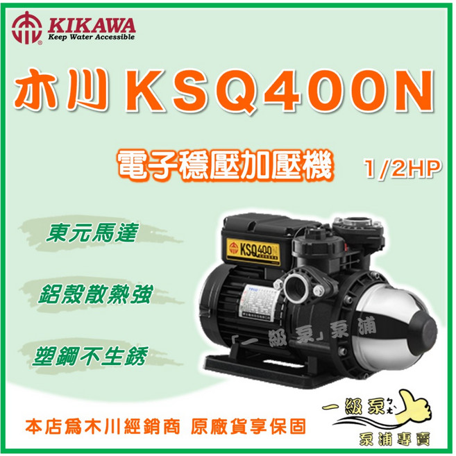 木川 KSQ400N 1/2HP 塑鋼不生鏽 電子式穩壓加壓機 東元馬達, 1個, 3/4"（20mm) /110V,KQ400N (木川馬達）【單買】