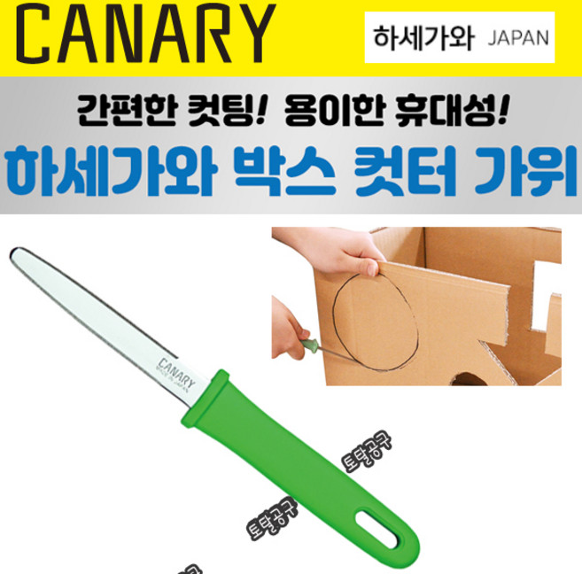 CANARY 택배칼 카나리 골판지박스칼 택배박스용칼 일본정품 핸디톱 포장박스커터칼 토탈공구