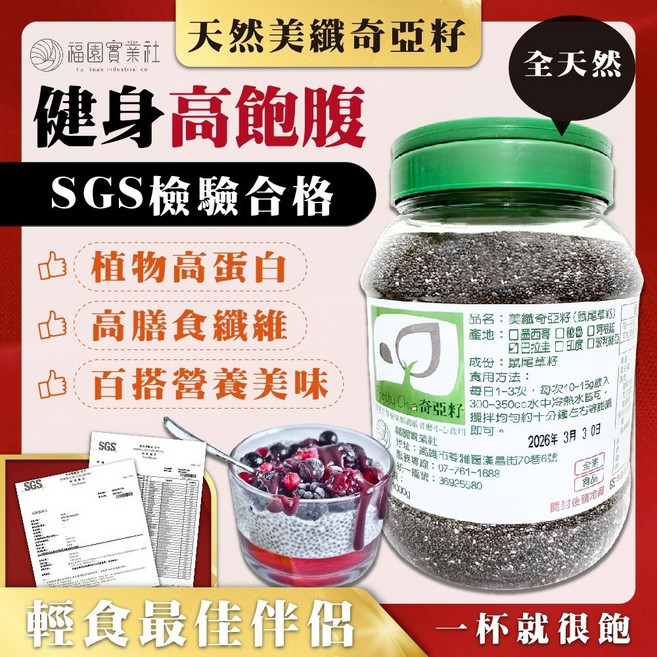 福園 奇亞籽, 1個, 福園 奇亞籽 1000G 罐裝