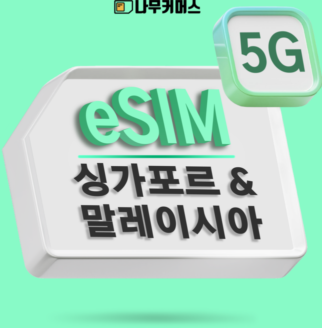 나무커머스 싱가포르 말레이시아 eSIM 이심, 1개, 매일1GB+저속무제한, 30일