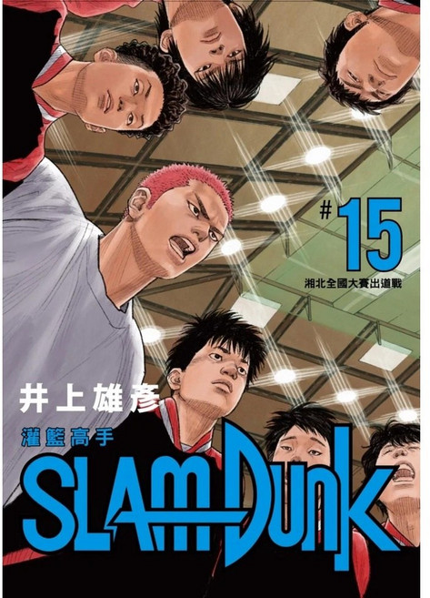 灌籃高手 新裝再編版(15)