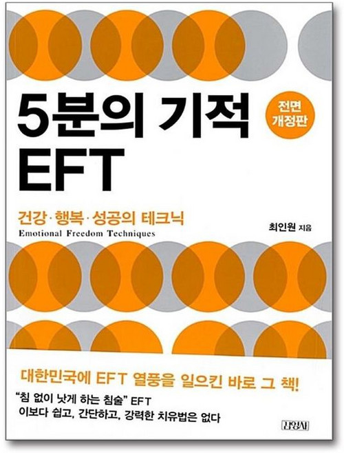 김영사 새책-스테이책터 [5분의 기적 EFT]-건강.행복.성공의 테크닉 전면개정판-김영사-최인원 지음-대체의학-2017101, 5분의 기적 EFT, NSB9788934978909