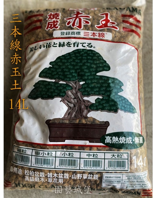 【園藝城堡】三本線赤玉土-14L日本原裝進口(超硬質顆粒土), 1個, 中粒