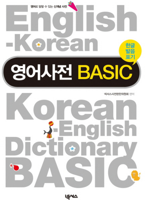 영어사전 BASIC(한글발음표기), 전학년, 넥서스
