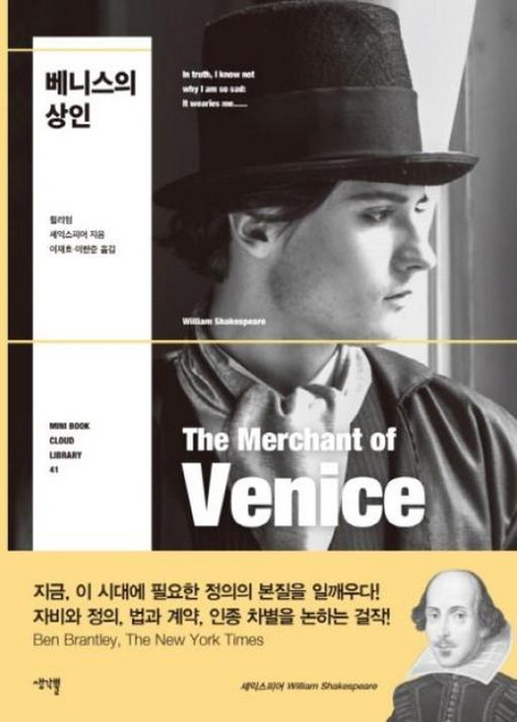 NSB9791189503666 새책-스테이책터 [베니스의 상인] --생각뿔 세계문학 미니북 클라우드 41-생각뿔-윌리엄 셰익스피어 지음 이재호.이한준