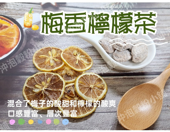 沖泡穀粉小舖 梅香檸檬茶 獨立包裝 冷熱皆宜 6gX10小包, 1個