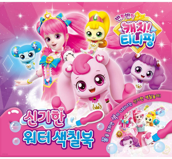 반짝반짝 캐치티니핑 신기한 워터색칠북 유니콘, 페이퍼백