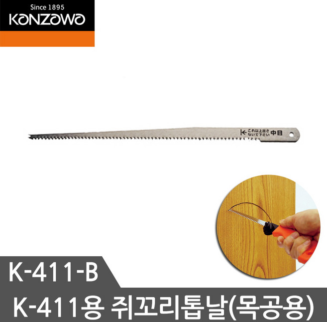 칸자와 쥐꼬리톱날 K-411B K-411용 쥐꼬리톱날 목공용, 1개