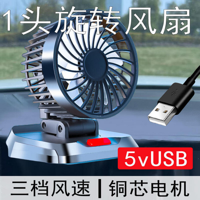 汽車風扇 12V 24V 後座排風扇USB風扇, 加強超大風【1風口超靜音-5伏】