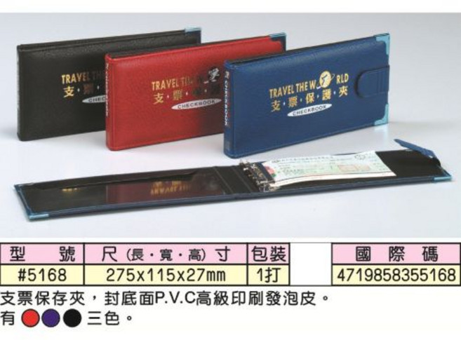 富福里 支票夾 支票本夾 #5168, 1個, 隨機