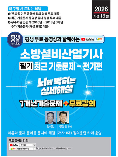 세진북스 2026 소방설비산업기사 필기 전기편 기출문제 책