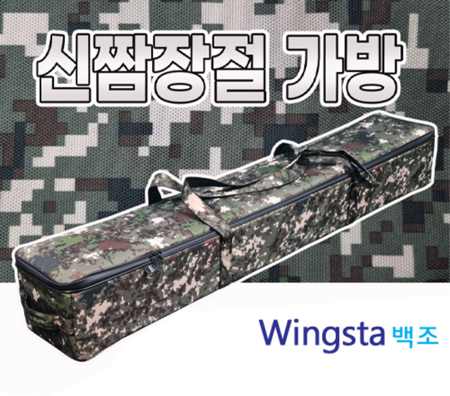 통통피싱 윙스타백조 신장절 짬가방 130cm (민물낚시대 바다낚시대 다용도 로드케이스) 국산, 밀리터리