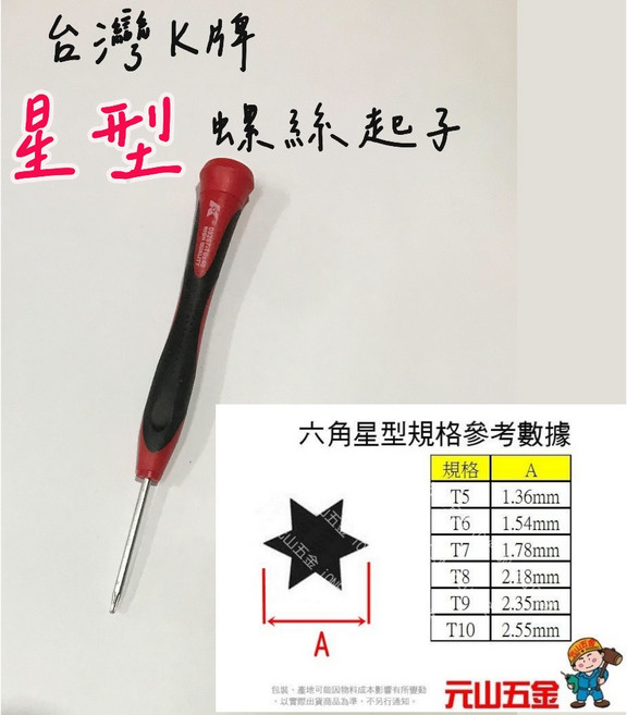 元山五金 台灣製 K牌 T5 T6 T7 T8 T10 星型螺絲起子 星型小起子板手 手機 硬碟, 1個