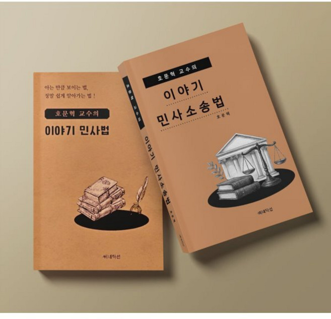 호문혁 교수의 이야기 민사법 + 호문혁 교수의 이야기 민사소송법 세트, 베네딕션, 호문혁 저