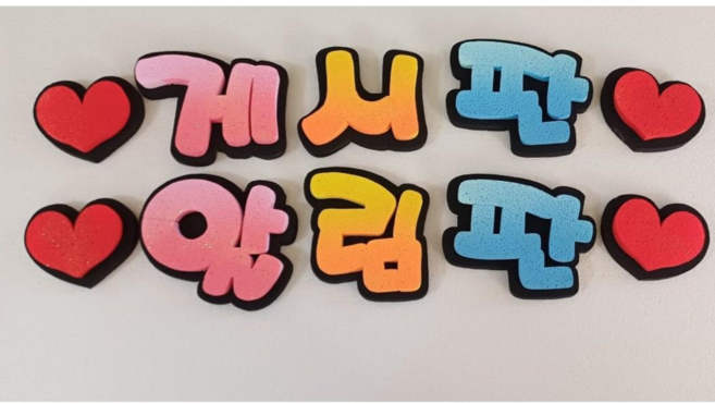 게시판 알림판 제목글씨 글자 문자 제작 (핸드메이드상품) 특가쎄일상품