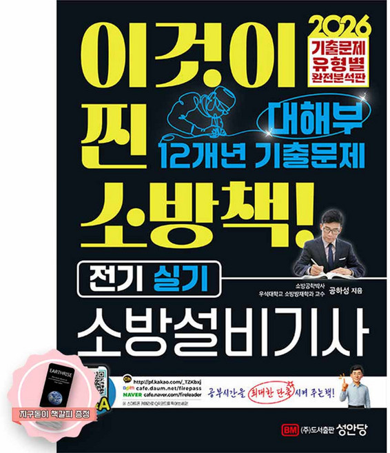 [지구돋이 책갈피 증정] 2026 대해부 최근 12개년 기출문제 소방설비기사 실기 전기 성안당