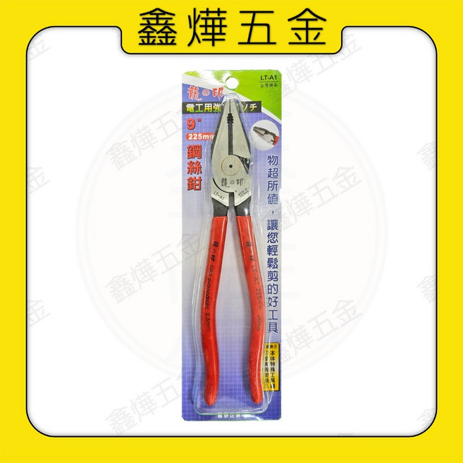 龍之印 鋼絲鉗 膠柄 9吋 鐵線鉗 鋼絲剪鉗子 開發票, 鋼絲鉗LT-A1（店到店限取12隻）, 1個
