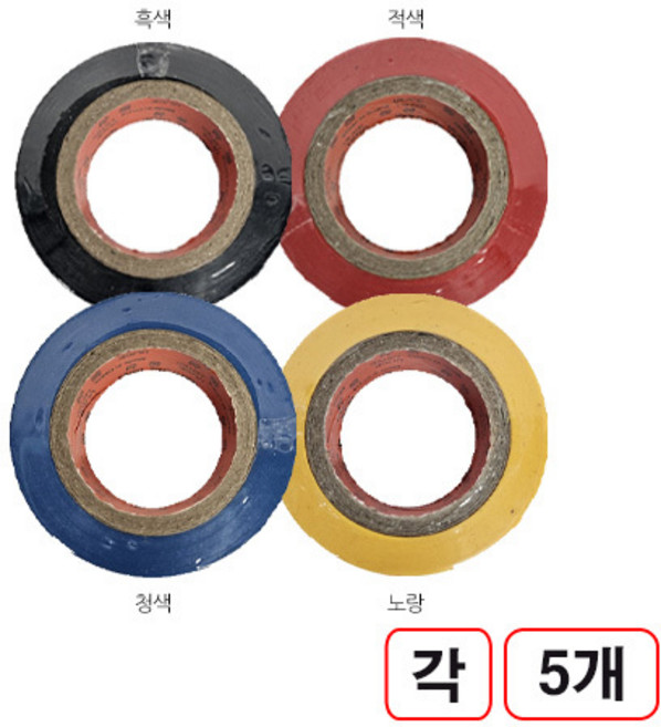 동성 전기테이프 흑색 적색 청색 노랑 각5개입, 1개