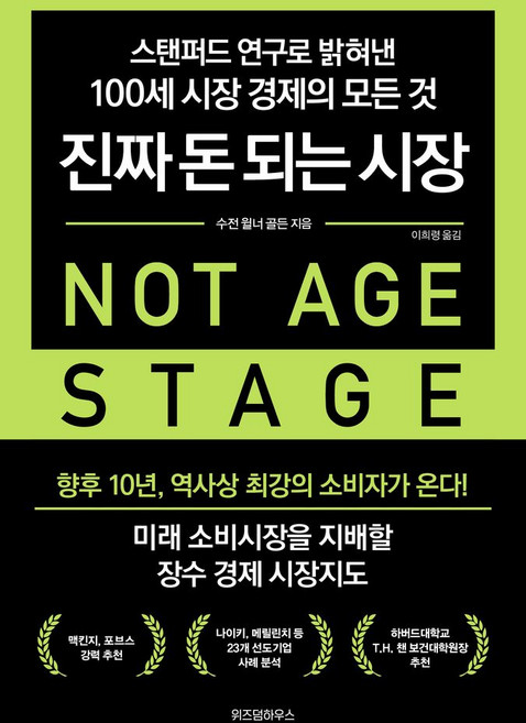 진짜 돈 되는 시장:스탠퍼드 연구로 밝혀낸 100세 시장 경제의 모든 것, 수전 윌너 골든 저/이희령 역, 위즈덤하우스