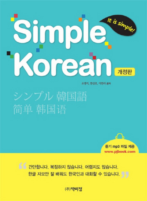 It is simple!Simple Korean, 박이정