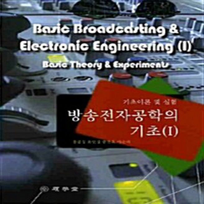 NSB9788993158199 새책-스테이책터 [방송전자공학의 기초 1]-기초이론 및 실험-방송전자공학의 1-석학당-홍종성 지음-전기전자 개론-2, 방송전자공학의 기초 1