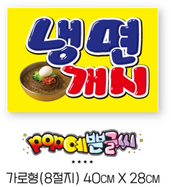 쿠팡음식-473-냉면포스터 A3/ POP예쁜글씨 피오피 냉면포스터 냉면POP 안내판 표지판 메뉴판 냉면POP 수정불가 UV코팅 (1시까지 주문시 100% 당일출고), 1개