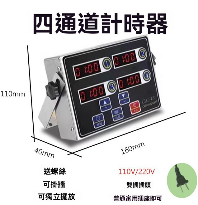 商用十二通道計時器 110V/220V通用, 1個, 四道計時器