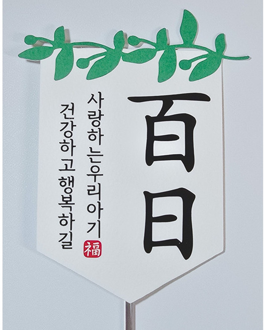 종이와감성 아기 백일 가랜드케이크토퍼, 올리브 리프+건강, 1개