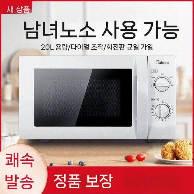 전자레인지 가정용 자취생 1인가구 소형 전자렌지, 미디아 전자레인지(기계식)