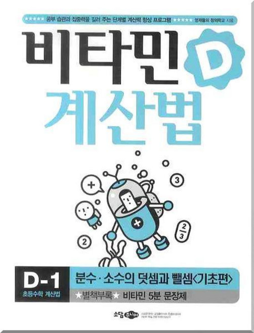 비타민D 계산법 D-1 기초편, 소담주니어