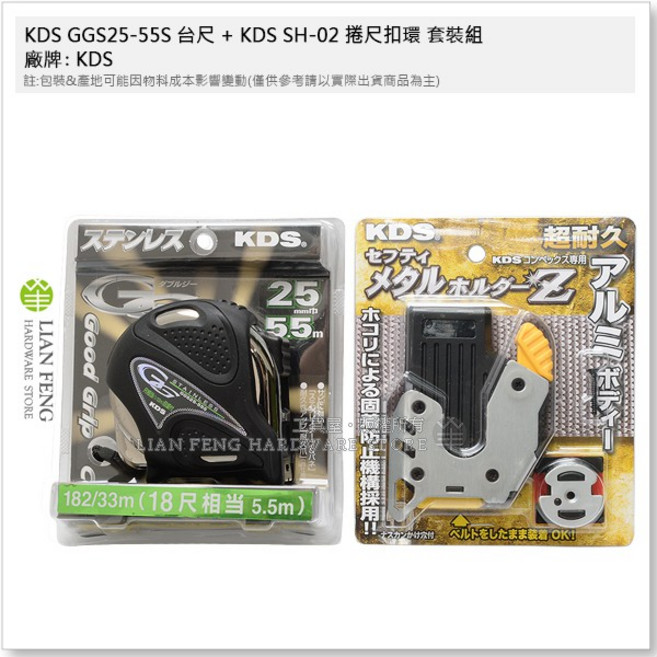 KDS GGS25-55 捲尺 25mm 套裝組, 1個, 5.5M台尺 + SH-02捲尺扣