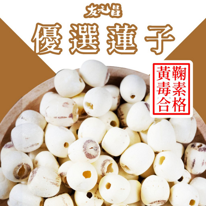 友元昌 精選頂級料理用蓮子 450克, 1個