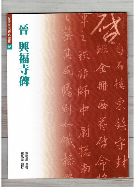 正大筆莊 『修復放大碑帖選集16 晉 王羲之 興福寺碑』 書法 字帖 蕙風堂出版