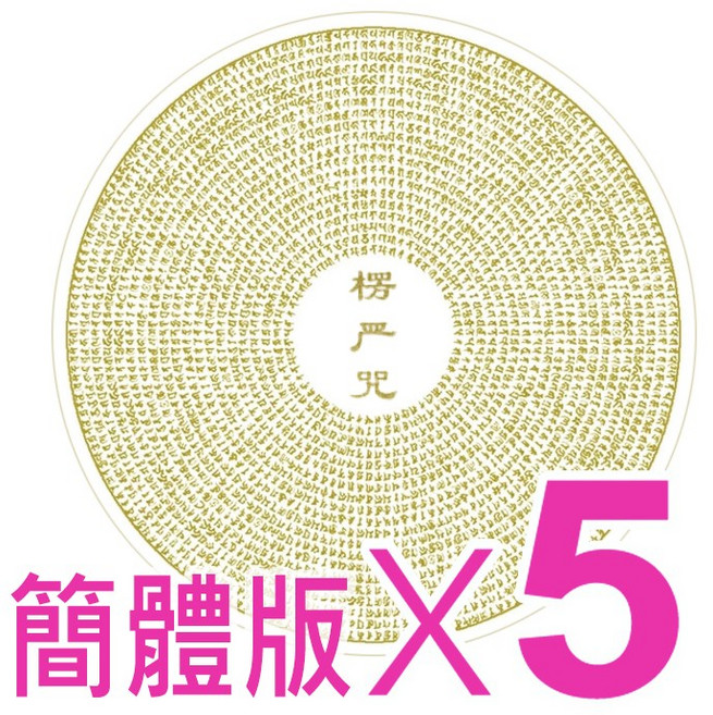 《賴嬤嬤》大悲咒加持(簡體版)楞嚴咒輪-6cm金箔平安透明貼紙::適用貼於手機、小朋友課本、保溫瓶、悠遊卡套..等, 1個, 5張,❤︎多筆訂單總額須滿100元才出貨❤︎
