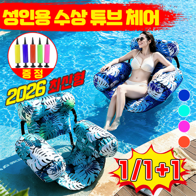 {초강력 500kg가능} 수영장 의자 튜브 성인 튜브의자 성인 튜브 성인용 수상 튜브 체어 수영장 물놀이 플로팅 의자 펌프증정, 1개, 블루색