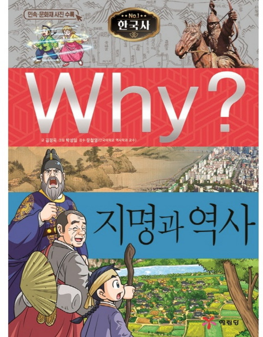 Why? 와이 한국사 지명과 역사[예림당][박성일], 상세내용 참조