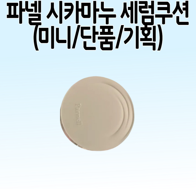 (일부품목 매직파우치 증정기획) [NEW EDITION] 파넬 시카마누 세럼쿠션 리필 증정 기획, [단품]본품 23호, 1개
