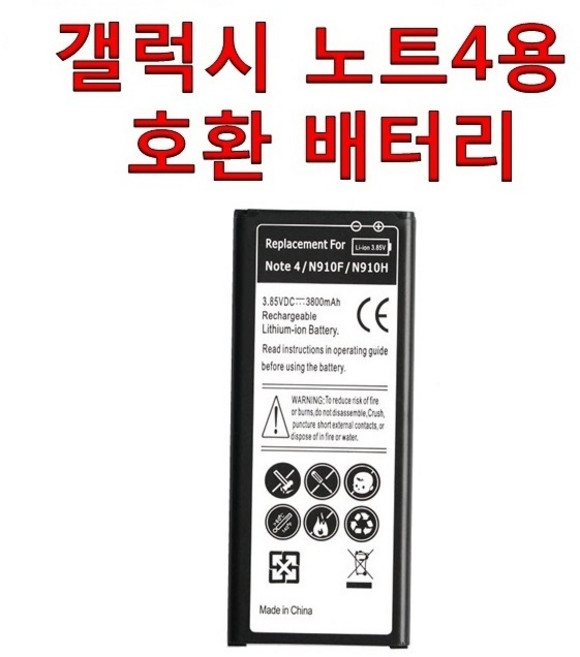 월드구매대행 삼성 갤럭시 노트4용 호환 배터리 EB-BN910BBKG, 삼성 갤럭시 노트4용 호환배터리