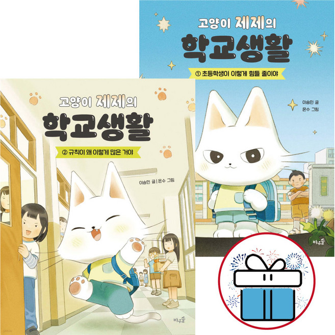 고양이 제제의 학교생활 2권세트 이승민 그림동화 학교생활 적응기 초등학생 어린이도서 ( 비말마스크 증 정 )