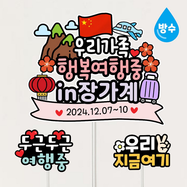 5위 - 중국 장가계여행토퍼 방수 부모님 여행 환갑 칠순 패키지 자유문구제작, 1개