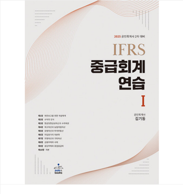 (샘앤북스/김기동) 2025 IFRS 중급회계 연습 1 공인회계사 2차, 분철안함