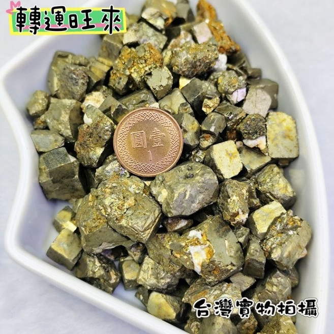 轉運旺來 黃虎眼碎石 黃鐵礦 100g 能量礦石 居家擺飾, 黃鐵礦(100g)