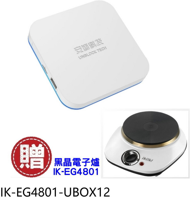 ikiiki伊崎 鑄鐵黑晶電子爐 IK-EG4801 送 安博盒子 UBOX12, LPG, IK-EG4801-UBOX12