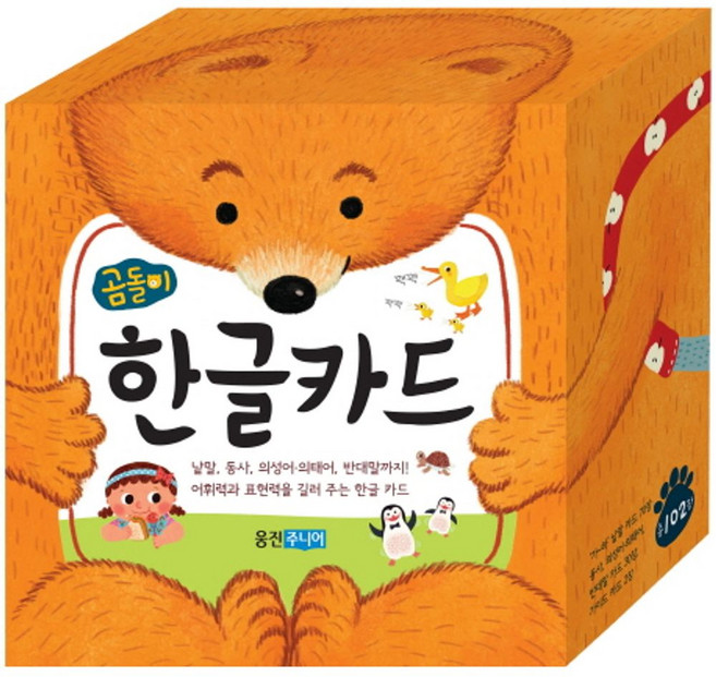 곰돌이 한글카드:낱말 동사 의성어ㆍ의태어 반대말까지! 어휘력과표현력을길러주는한글카드, 웅진주니어