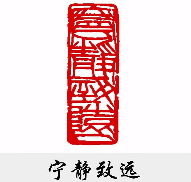 神木石手工篆刻閒章 書法書畫印章, ZX245寧靜致遠,神木石4x1.5cm只發章
