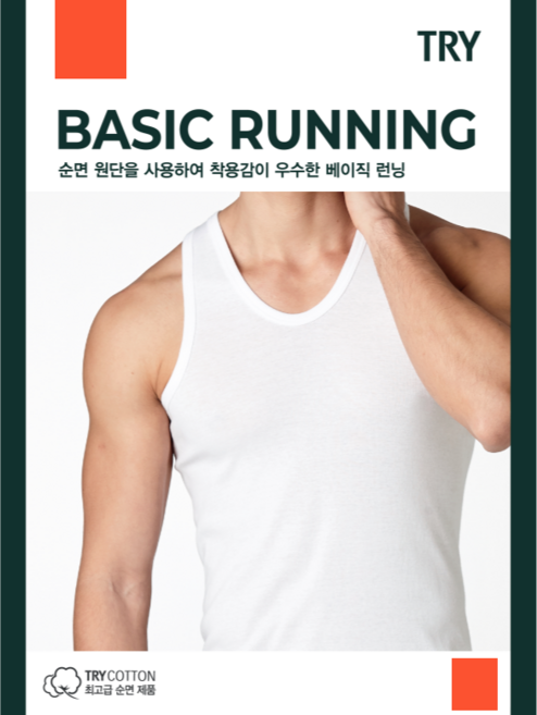 트라이 남성용 프리미엄 순면 베이직 런닝